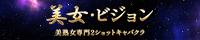 大阪府・京橋 美女・ビジョン